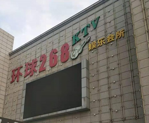 鞍山环球268KTV消费价格点评