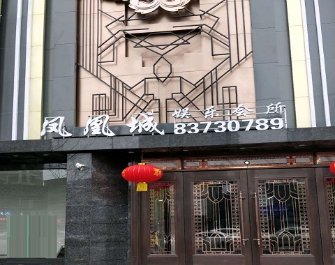 鞍山凤凰城KTV消费价格点评