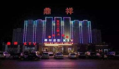 鼎祥派对KTV消费价格口碑点评